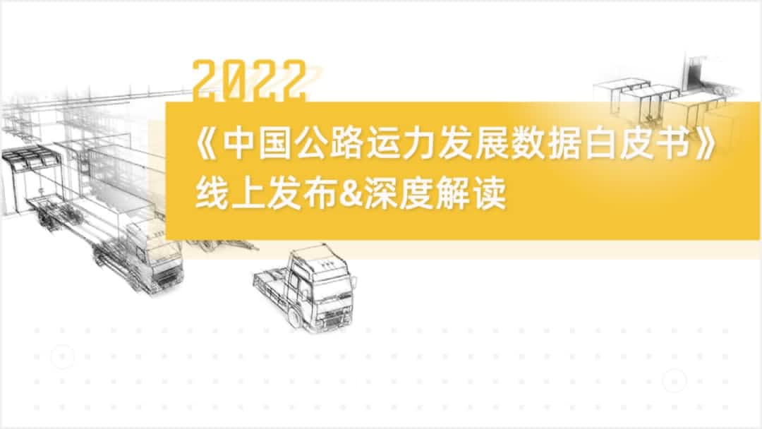 易币付(中国)旗下中寰卫星车联网大数据助力《2022中国公路运力开展数据白皮书》发布