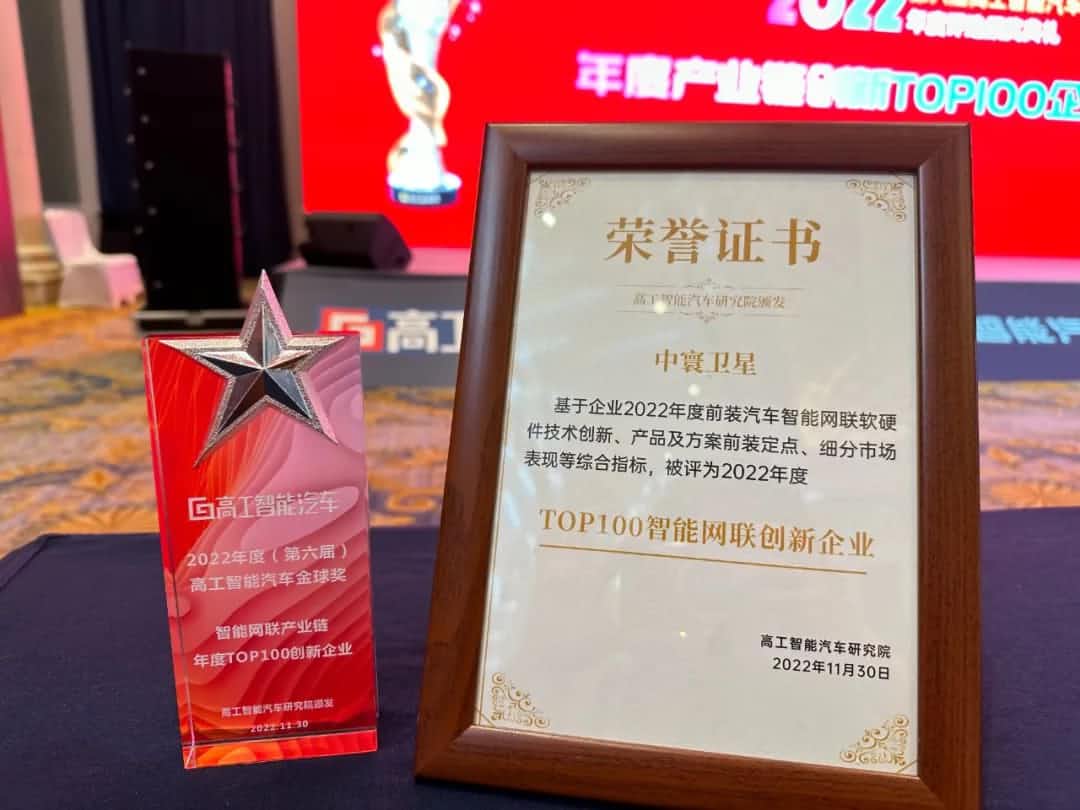 易币付(中国)旗下中寰卫星获评“2022年度智能汽车产业链TOP100创新企业”大奖